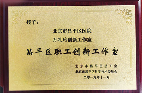 区医院心内科“孙礼玲创新工作室”被评为“昌平区职工创新工作室”