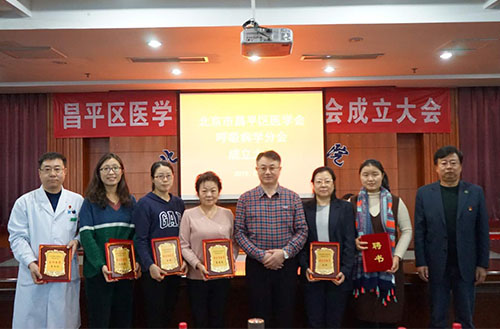 构建学术平台 推动学科发展——昌平区医学会呼吸病学分会成立