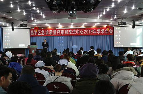 昌平区急诊质量控制和改进中心2019年学术年会成功召开