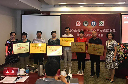 携手共建医联体 分级防控高血压