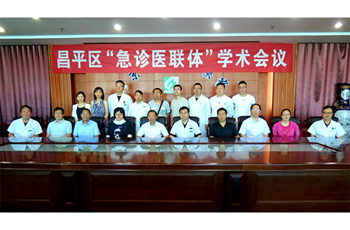 昌平区医院成功举办“急诊医联体学术会议”