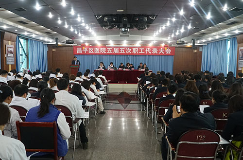 昌平区医院召开五届五次职工代表大会