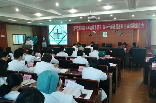 昌平区医院召开2018年度 领导干部述责述职述德述廉报告会