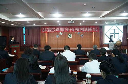 昌平区医院召开2018年度中层干部述职述廉及民主测评会