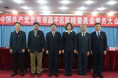 中共北京市昌平区医院委员会换届选举取得圆满成功