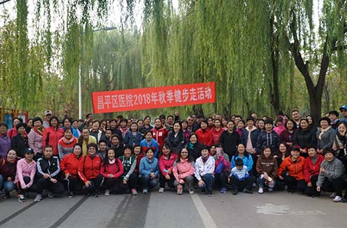 健康快乐健步走 同心勠力谋发展