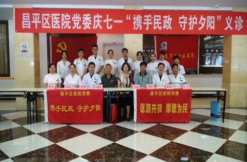 昌平区医院党委庆祝建党97周年 “携手民政 守护夕阳”传递敬老正能量