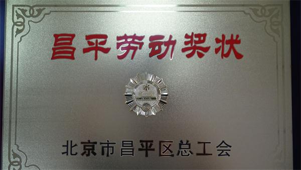 昌平区医院喜获 区级“劳动奖状”荣誉称号