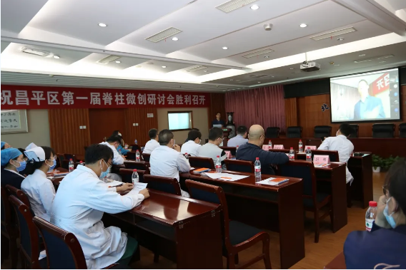 昌平区第一届脊柱微创研讨会成功举办