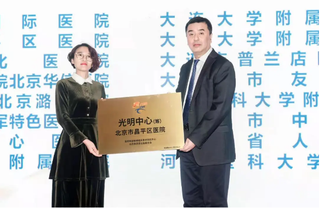昌平区医院眼科接受国家眼部疾病医学研究中心“光明中心”授牌