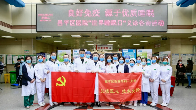 “世界睡眠日”义诊及睡眠呼吸疾病多学科讨论沙龙