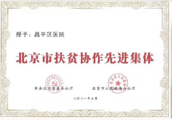 喜报！昌平区医院荣获“北京市扶贫协作先进集体”称号
