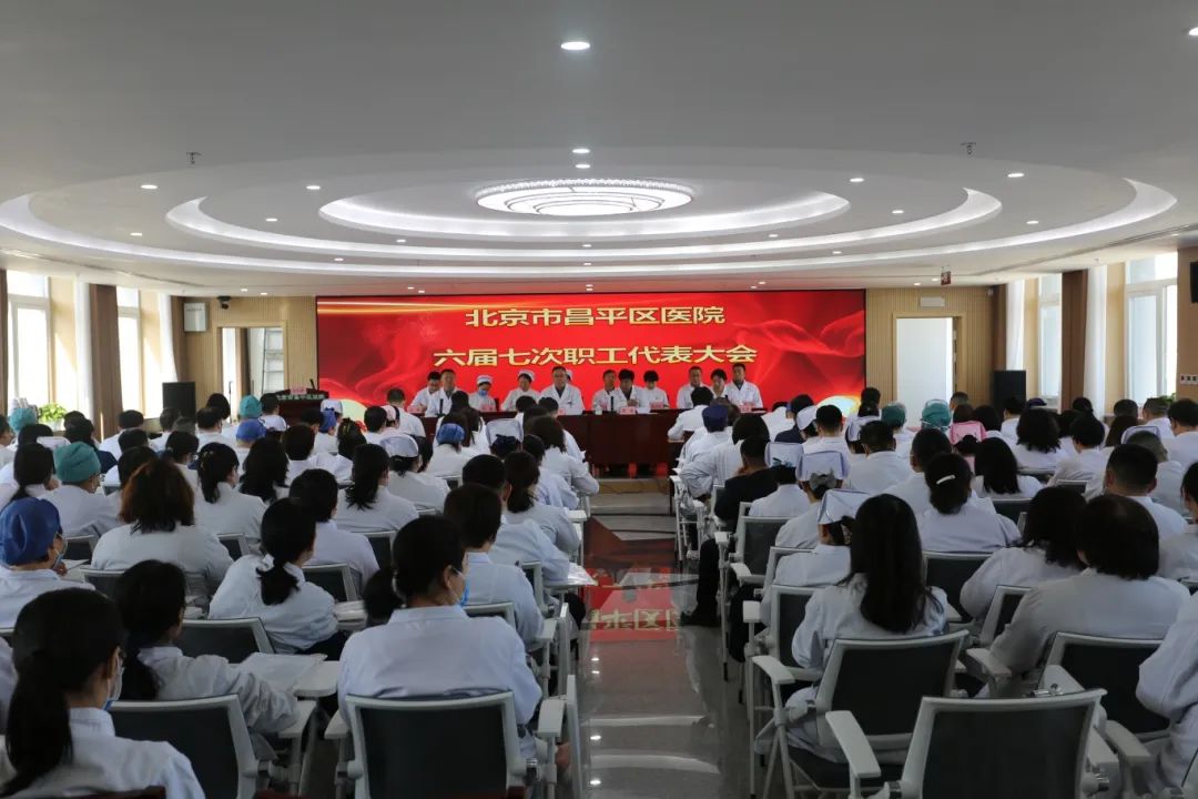 北京市昌平区医院六届七次职工代表大会 六届三次会员代表大会胜利闭幕