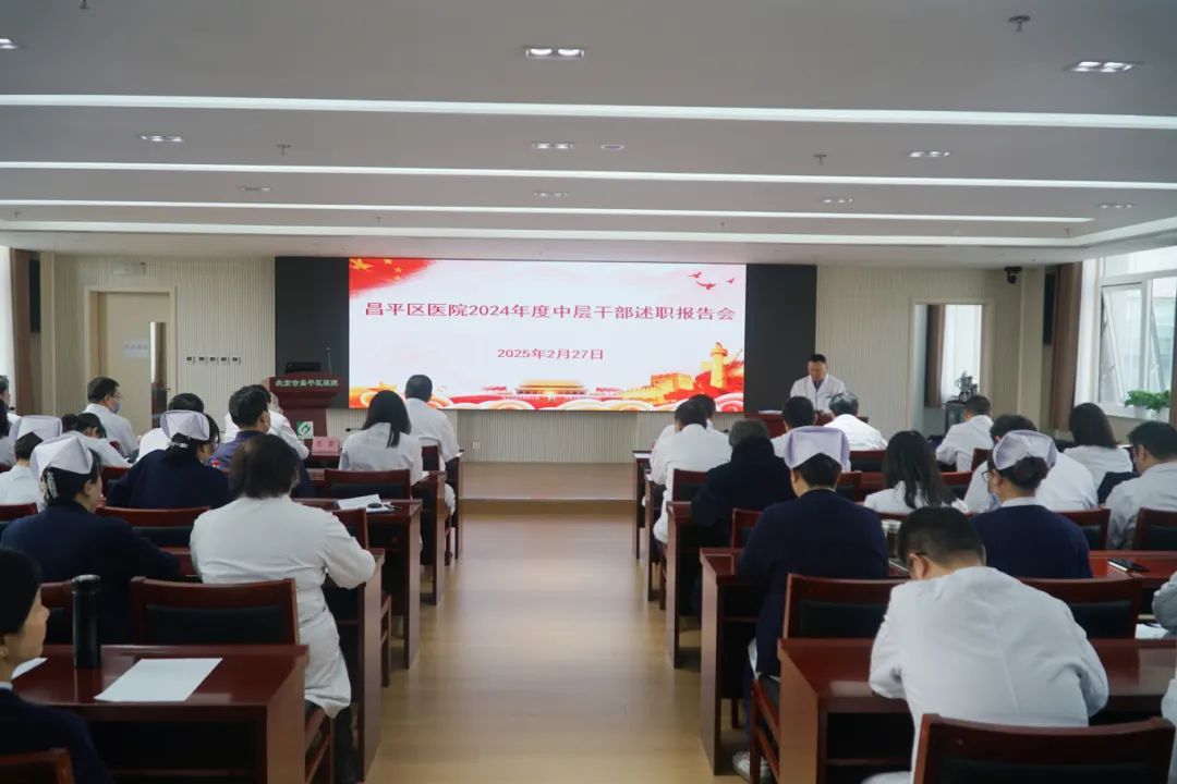 以实干书写医院发展新篇章——昌平区医院召开2024年度中层干部述职大会