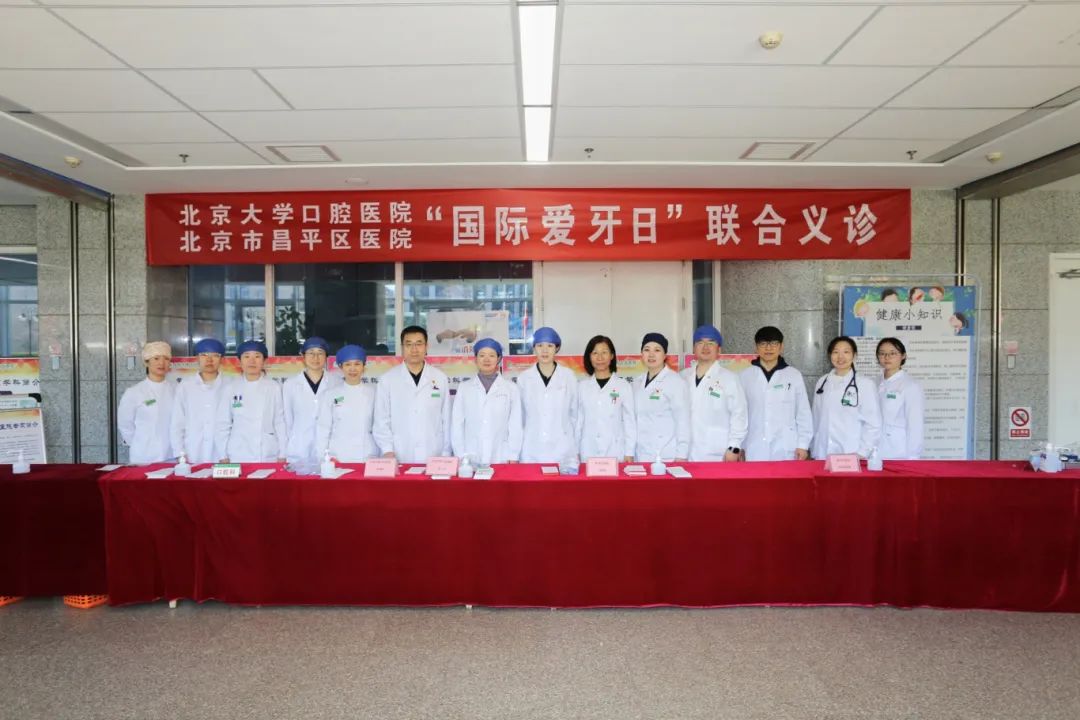 【国际爱牙日】共筑全生命周期口腔健康防线——昌平区医院联合北京大学口腔医院举办国际爱牙日义诊