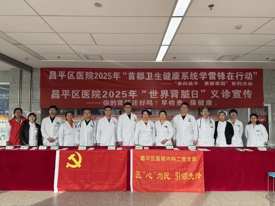 【改革提质年】您的肾脏还好么？早检查，保健康——昌平区医院开展“世界肾脏病日”义诊宣传活动