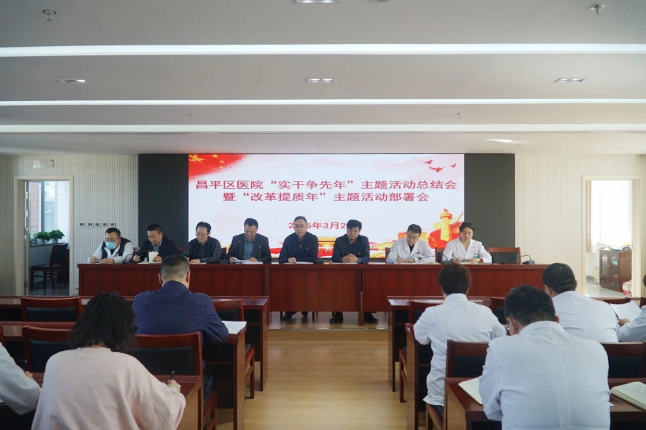 【改革提质年】昌平区医院召开“实干争先年”主题活动总结会暨“改革提质年”主题活动部署会