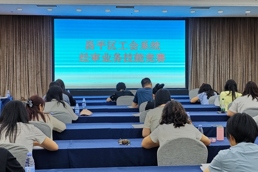 【改革提质年】我院参加昌平区工会系统经审业务技能大赛喜获三等奖
