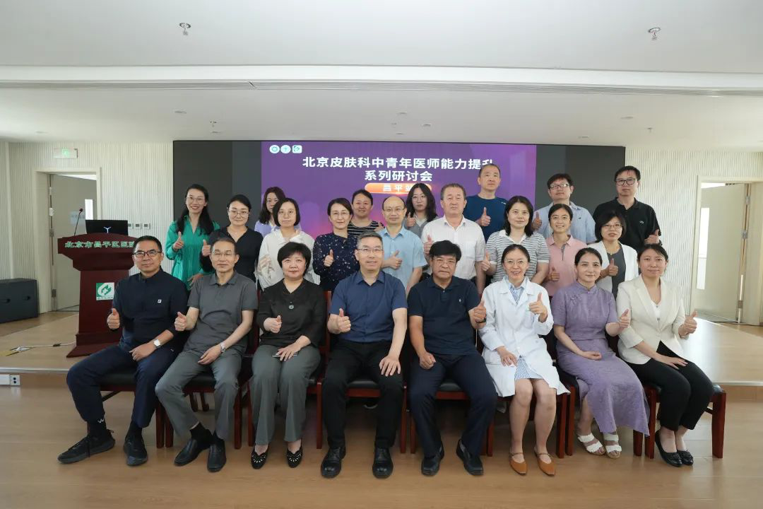 【改革提质年】昌平区医院皮肤科承办首都医科大学皮肤病与性病学系2025年第二次系务会