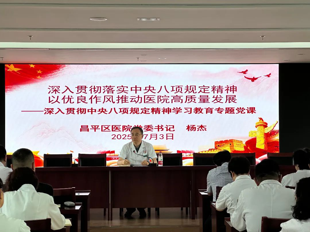 【改革提质年】昌平区医院党委开展深入贯彻中央八项规定精神学习教育专题党课